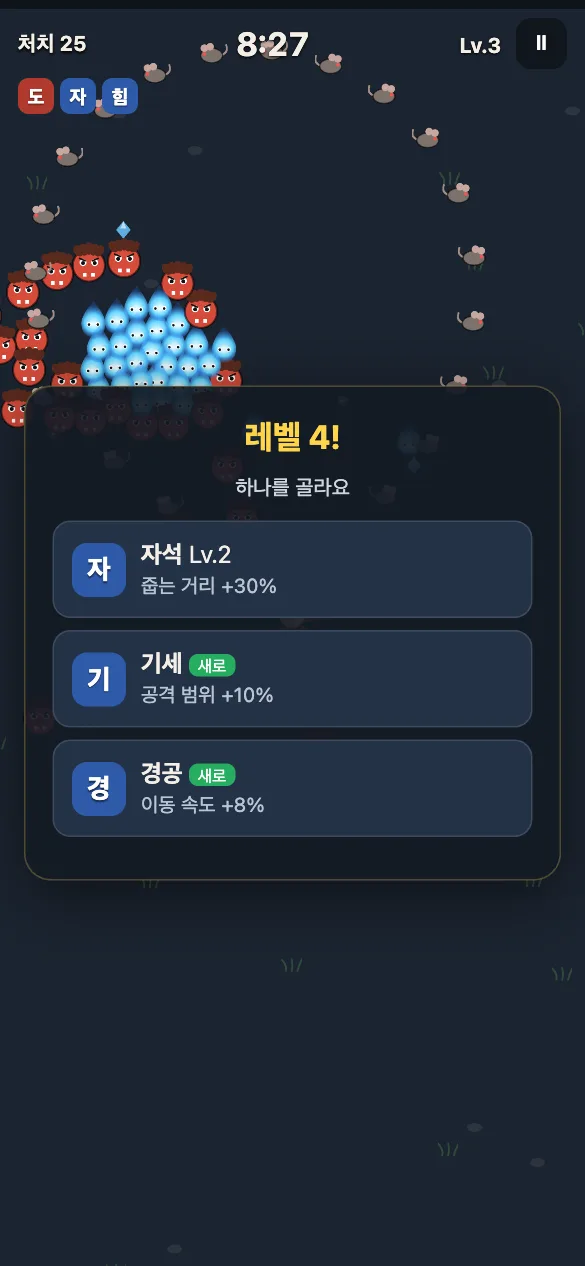 레벨 업 때 무기와 능력을 고르는 화면