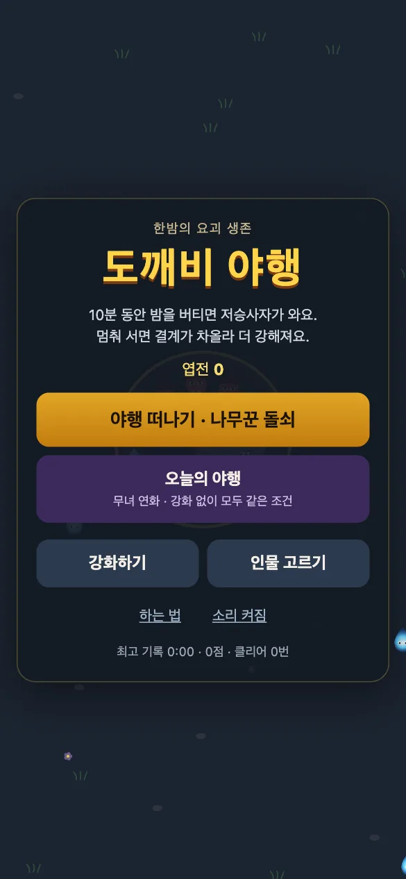 도깨비 야행 첫 화면