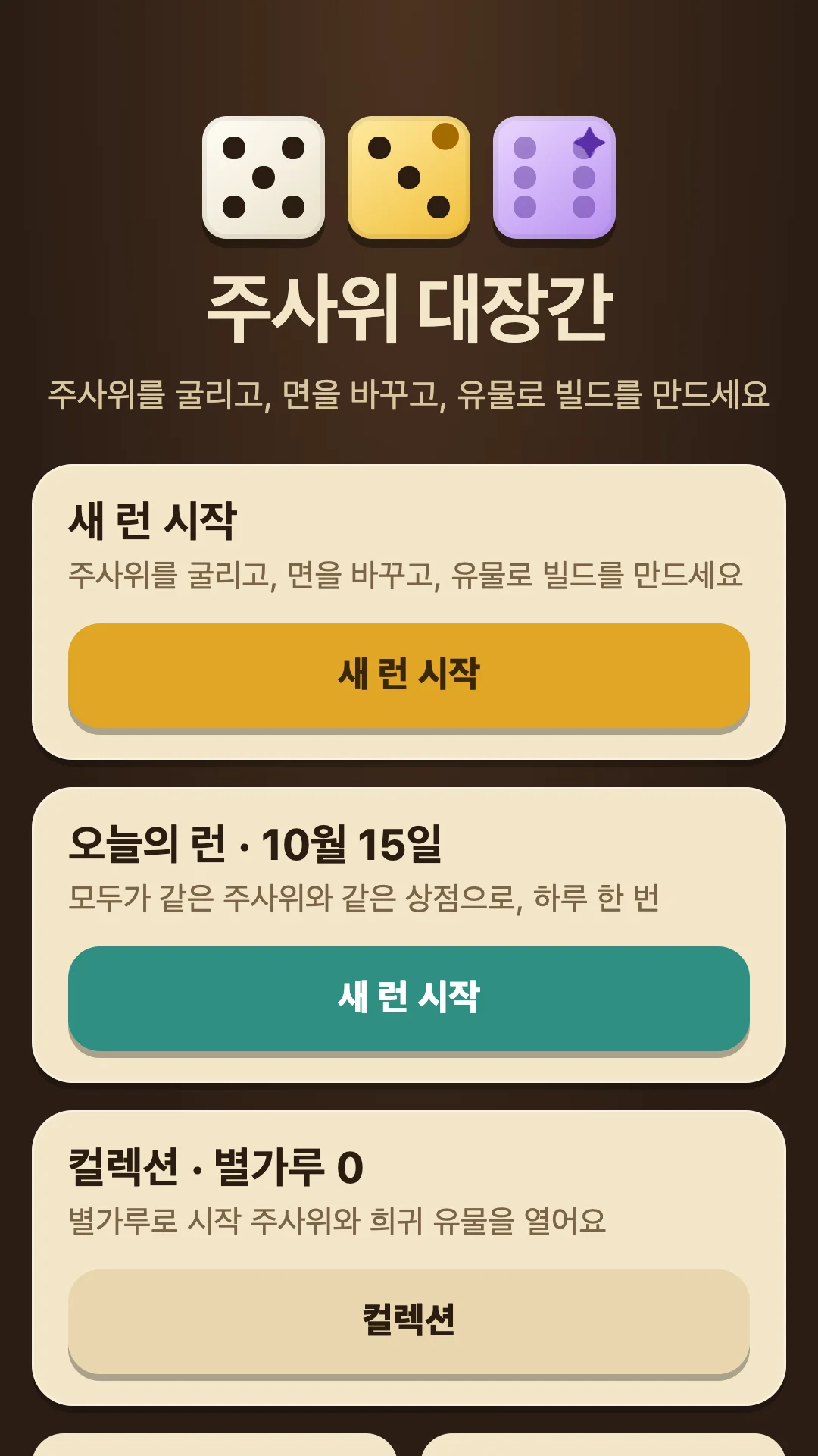 주사위 대장간 첫 화면