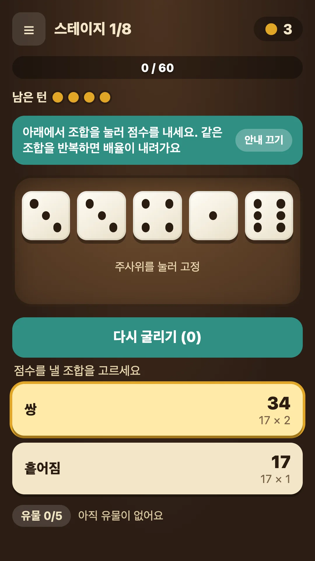 주사위를 굴리고 족보를 만드는 화면
