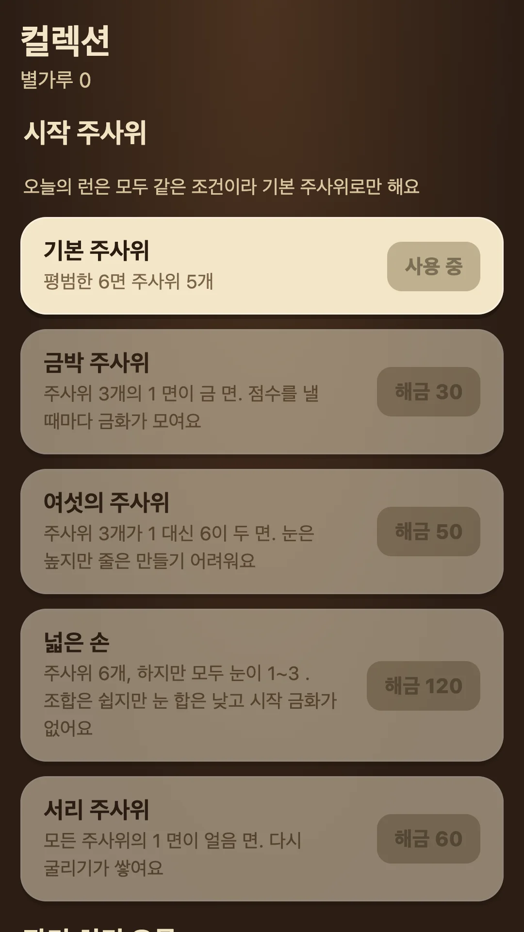 유물과 주사위 면 도감 화면