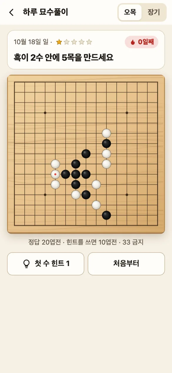 하루 묘수풀이 화면