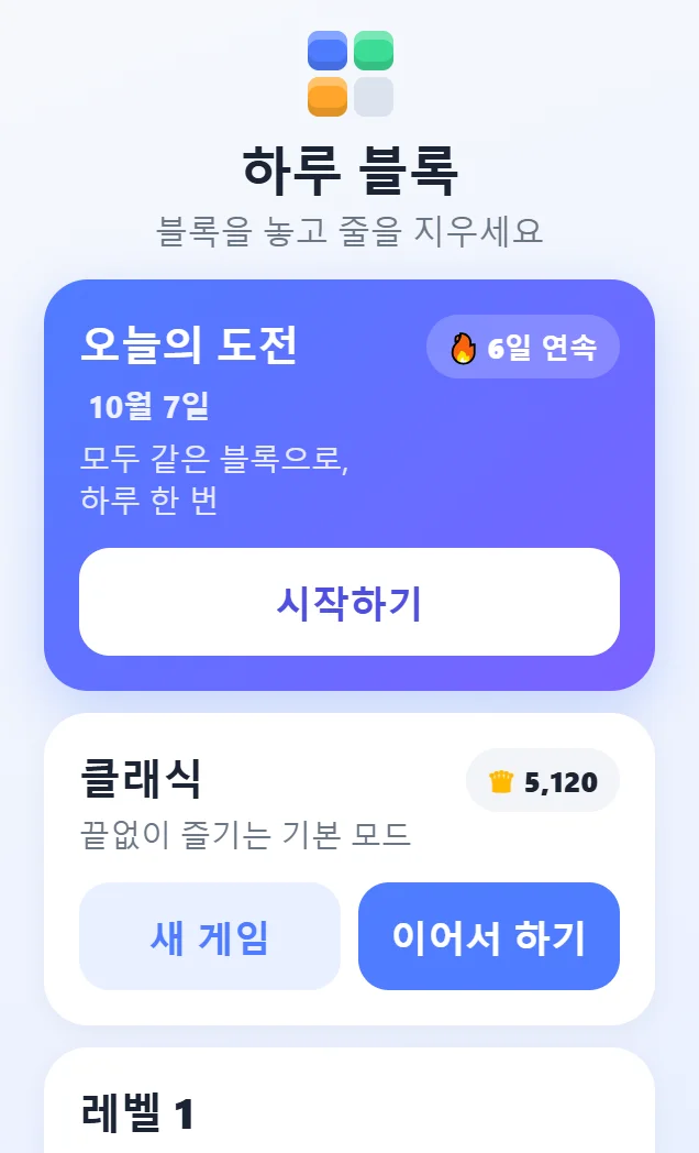 하루 블록 첫 화면