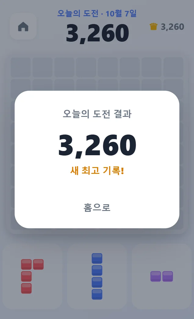 오늘의 도전 결과 화면