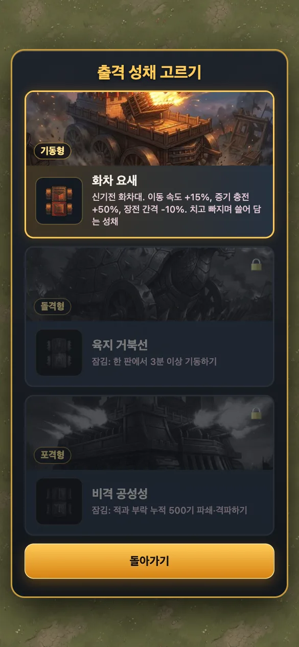 출격할 성채를 고르는 화면