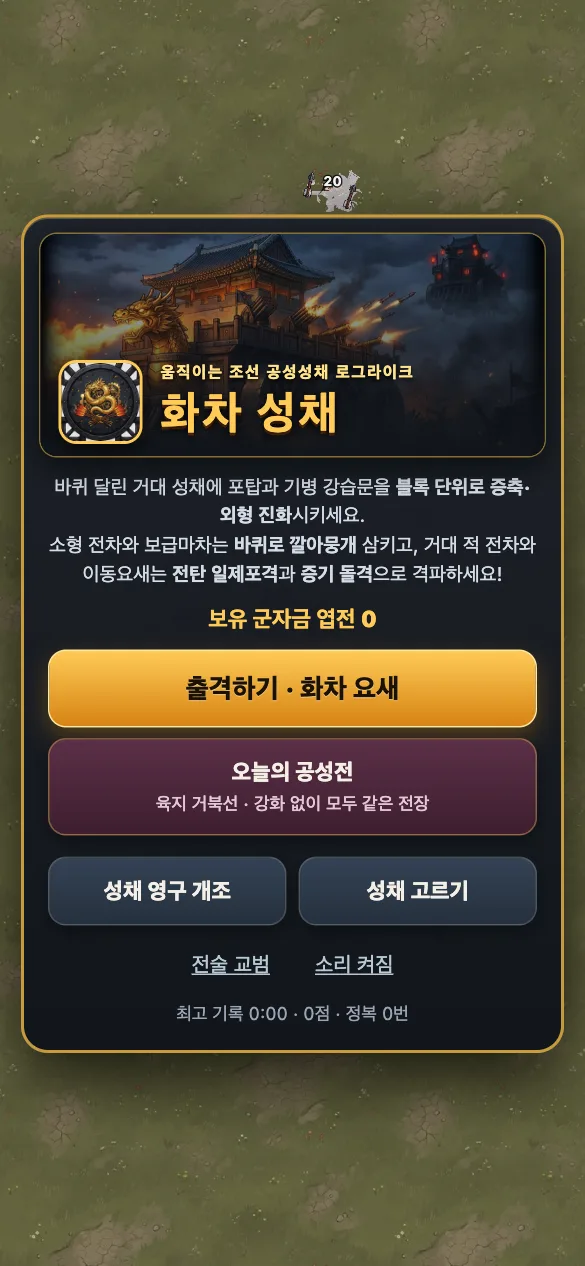 화차 성채 첫 화면