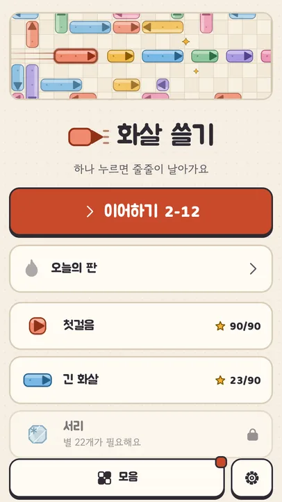 화살 쓸기 홈 화면
