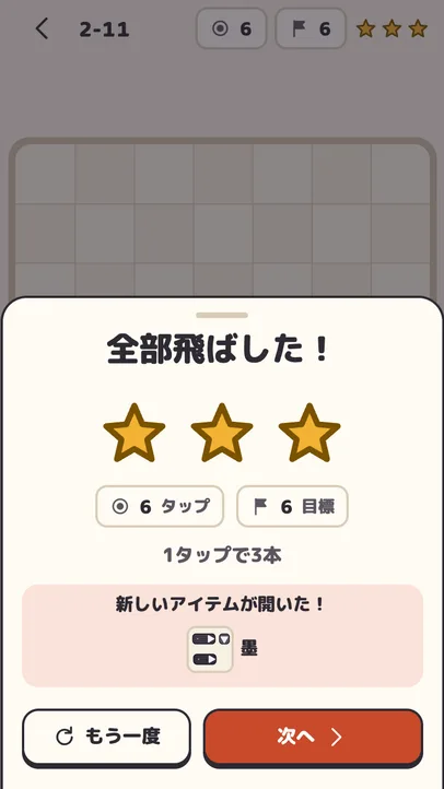 盤を空にして星3つをもらった結果画面