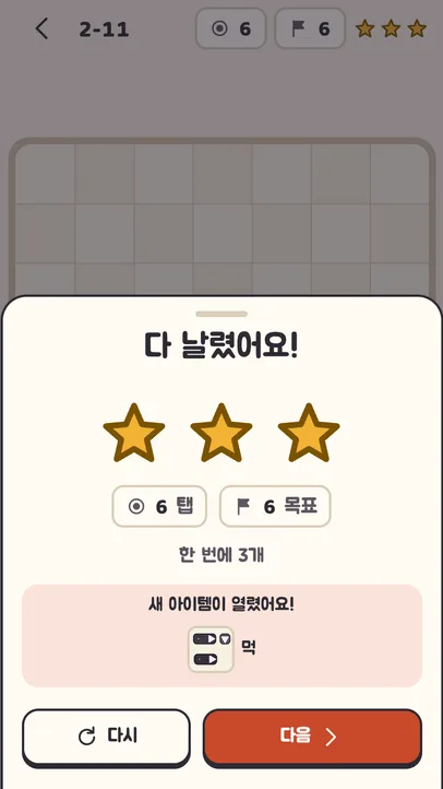 모두 날리고 별 셋을 받은 결과 화면